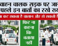 Driving Rules: वाहन चालक सड़क पर जाने से पहले इन बातों का रखे ख्याल, फिर ना कहना कि बताया नहीं