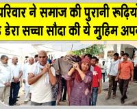 संगरिया में दिखी डेरा सच्चा सौदा की 'बेटा-बेटी एक समान' मुहिम की झलक