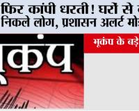 Earthquake News: फिर कांपी धरती! घरों से बाहर निकले लोग, प्रशासन अलर्ट मोड पर