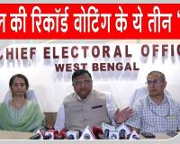 Bengal Elections News: बंगाल चुनाव की रिकॉर्ड वोटिंग के पीछे इन तीन अधिकारियों की रही अहम भूमिका