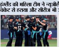 England vs New Zealand: इंग्लैंड की महिला टीम ने न्यूजीलैंड 7 विकेट से हराया और सीरीज भी जीती