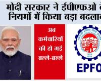EPFO Latest Update: मोदी सरकार ने ईपीएफओ के नियमों में किया बड़ा बदलाव,  अब कर्मचारियों की हो गई बल्ले-बल्ले