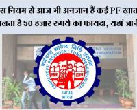  EPFO News: इस नियम से आज भी अनजान हैं कई  ईपीएफ  खाताधारक, मिलता है 50 हजार रुपये का फायदा, यहां जाने डीटेल्स