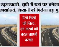 Expressway In UP: खुशखबरी, यूपी में यहां पर बनेगा नया एक्सप्रेसवे, किसानों को मिलेगा बड़ा मुआवजा, देखें जिलों की लिस्ट