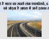 Expressway News: ये है भारत का सबसे लंबा एक्सप्रेसवे, 6 राज्यों को जोड़ता है आपस में जानें इसका रूट
