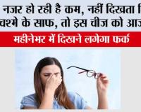 Eye Care Home Remedies: नजर कम हो रही है, नहीं दिखता बिना चश्मे के साफ, तो इस आयुर्वेदिक चीज को आजमाएं, महीनेभर में दिखने लगेगा फर्क
