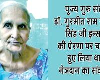 Bhiwani News: भिवानी की रामदेवी इन्सां की आँखें अब दो अंधेरी जिंदगियों को करेंगी रोशन