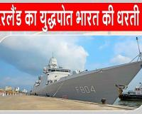 नीदरलैंड्स का डच युद्धपोत भारत पहुँचा, भारत-नीदरलैंड्स नौसैनिक सहयोग को मजबूती 