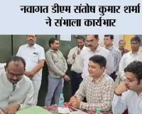 नवागत डीएम संतोष कुमार शर्मा ने संभाला कार्यभार 