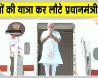 Narendra Modi Foreign Visit: विदेश यात्रा से लौटे प्रधानमंत्री मोदी, जानिए दौरे से क्या होगा देश को फायदा?