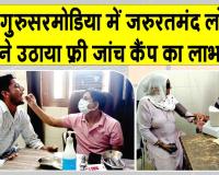 Free Medical Check-up Camp: शाह सतनाम जी जनरल हस्पताल, श्रीगुरुसर मोडिया ने लगाया नि:शुल्क चिकित्सा शिविर, 184 ने उठाया लाभ