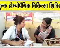 Free Homeopathic Medical Camp: अस्थमा, चर्म रोग, जोड़ों के दर्द सहित कई बीमारियों का उपचार 