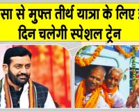 Free Tirth Yatra Yojana: मुफ्त तीर्थ यात्रा! इस दिन होगी सरसा से विशेष ट्रेन रवाना!