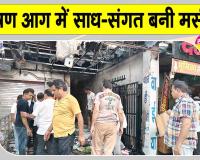 फतेहाबाद शहर के नागरिक अस्पताल के पास मेडिकल स्टोर में लगी आग, साध-संगत बनी मसीहा