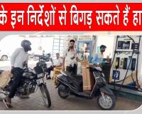 Petrol-Diesel News: सीमित मात्रा में ईंधन देने के मौखिक निर्देशों से बिगड़ सकते हैं हालात 