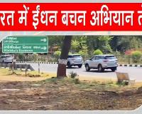 Fuel Saving Campaign: पीएम मोदी की अपील के बाद केंद्रीय मंत्रियों व मुख्यमंत्रियों ने किया ईंधन बचत अभियान तेज, घटाया अपना काफिला