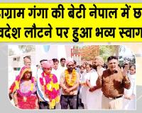 डबवाली के महाग्राम गंगा की बेटी ने नेपाल में गाड़े सफलता के झंडे