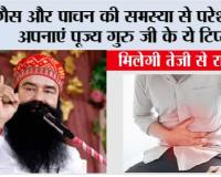 Gas Problem Solution: गैस और पाचन की समस्या से परेशान? अपनाएं पूज्य गुरु जी के ये टिप्स—मिल सकती है तेजी से राहत