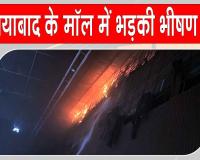 Ghaziabad Fire: गाजियाबाद के पैसिफिक मॉल में भीषण आग लगने से मचा हड़कंप  