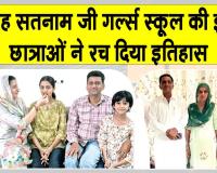 CBSE Toppers: शाह सतनाम जी गर्ल्स स्कूल की छात्राओं ने बिना ट्यूशन पढ़े ही रचा इतिहास