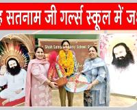 शाह सतनाम जी गर्ल्स स्कूल में जश्न, मेधावियों के सम्मान में हुआ भव्य समारोह