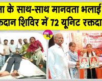 नेठराना में शिक्षा के साथ रक्तदान महादान का संकल्प, 72 यूनिट रक्त दान