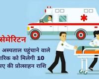9 गुड सेमेरिटन को मिली 80 हजार रुपए प्रोत्साहन राशि व प्रशस्ति पत्र