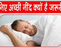 Good Sleep Benefits: ''नींद से समझौता यानी अपनी जिंदगी से खिलवाड़''! हो सकती हैं ये गंभीर समस्याएं