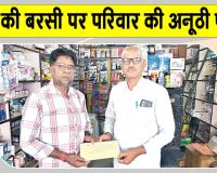 Sirsa News: पिता की बरसी पर सरसा के इस परिवार की अनूठी व बेमिसाल पहल, चहुँ ओर हो रही प्रशंसा 