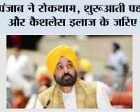 पंजाब ने रोकथाम, शुरुआती पहचान और कैशलेस इलाज के जरिए 'साइलेंट किलर' हाइपरटेंशन के खिलाफ लड़ाई को किया मजबूत