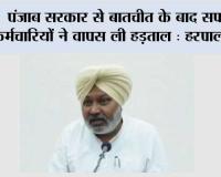 पंजाब सरकार से बातचीत के बाद सफाई कर्मचारियों ने वापस ली हड़ताल : हरपाल चीमा