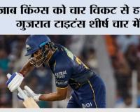 Gt Vs Pbks Highlights: पंजाब किंग्स को चार विकट से हराकर गुजरात टाइटंस शीर्ष चार में