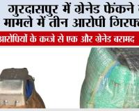 गुरदासपुर में ग्रेनेड फेंकने के मामले में तीन आरोपी गिरफ्तार; आरोपियों के कब्जे से एक और ग्रेनेड बरामद