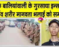युवा बेटे के स्वर्गवास के बाद भी इंसानियत का भला करना नहीं छोड़ा, पार्थिव शरीर किया मेडिकल रिसर्च के लिए दान
