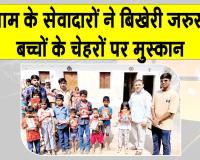 गुरुग्राम के इन डेरा सच्चा सौदा सेवादारों ने ऐसे बिखेरी बच्चों के चेहरों पर मुस्कान!