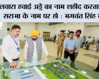 हलवारा हवाई अड्डे का नाम शहीद करतार सिंह सराभा के नाम पर हो : भगवंत सिंह मान