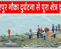 Hamirpur Boat Accident: हमीरपुर नाव हादसा: महिला व किशोरी का शव बरामद, 4 बच्चे अब भी लापता
