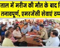 मरीज की मौत पर परिजनों का हंगामा, एमरजेंसी में डॉक्टर व स्टॉफ के साथ की जमकर मारपीट