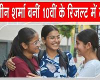 PSEB 10th Result: पंजाब बोर्ड 10वीं का रिजल्ट हुआ जारी, हरलीन शर्मा बनीं टॉपर