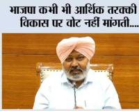 भाजपा कभी भी आर्थिक तरक्की या विकास पर वोट नहीं मांगती, सिर्फ धर्म और जातिगत विभाजन, नफरत और राष्ट्रीय एकता को तोड़ने की कोशिशों के जरिए चुनाव लड़ती है: हरपाल सिंह चीमा