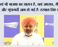 जहां भी भाजपा का शासन है, वहां अपराध, गैंगस्टर और गुंडागर्दी आम हो गई है: हरपाल सिंह चीमा