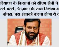 Haryana Agriculture News: हरियाणा के किसानों की सीएम सैनी ने कर दी बल्ले-बल्ले, ₹8,000 के साथ मिलेगा अतिरिक्त बोनस, बस आपको करना होगा ये काम