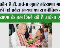 Haryana BJP New President: कौन हैं डॉ. अर्चना गुप्ता? हरियाणा भाजपा की नई प्रदेश अध्यक्ष का राजनीतिक सफर