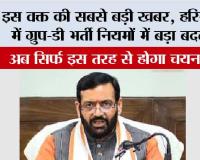 Haryana CET New Rules: इस वक्त की सबसे बड़ी खबर, हरियाणा में ग्रुप-डी भर्ती नियमों में बड़ा बदलाव, अब सिर्फ इस तरह से होगा चयन