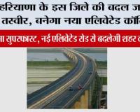 Haryana Expressway News: हरियाणा के इस जिले की बदल जाएगी तस्वीर, बनेगा नया एलिवेटेड कॉरिडोर