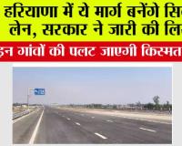 Haryana Expressway News: हरियाणा में ये मार्ग बनेंगे सिक्स लेन, सरकार ने जारी की लिस्ट, इन गांवों की पलट जाएगी किस्मत
