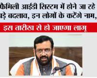 Haryana Family ID: फैमिली आईडी सिस्टम में होने जा रहे हैं ये बड़े बदलाव, इन लोगों के कटेंगे नाम, जानें