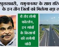 Haryana Four Lane Highway:  खुशखबरी, यमुनानगर के साथ हरियाणा के इन तीन जिलों को मिलेगा बड़ा लाभ, ये रोड होगी फोरलेन, इन गांवों के किसानों की लगेगी चांदी