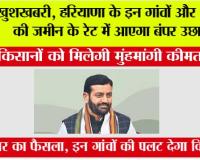 Haryana Government Land Scheme: खुशखबरी, हरियाणा के इन गांवों और शहरों की जमीन के रेट में आएगा बंपर उछाल