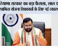 Haryana Government: हरियाणा सरकार का बड़ा फैसला, लाल डोरा और स्वामित्व योजना शिकायतों के लिए नई व्यवस्था लागू